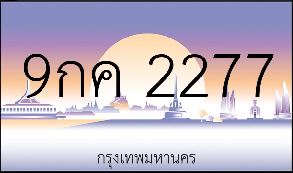 9กค 2277